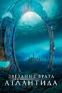 Смотреть «Звездные Врата: Атлантида» онлайн сериал в хорошем качестве