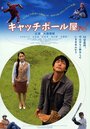 Смотреть «Kyacchi bôru-ya» онлайн фильм в хорошем качестве