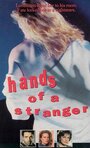 Руки незнакомца