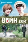 Смотреть «Воин.com» онлайн фильм в хорошем качестве