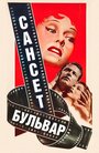 Сансет бульвар (1950) кадры фильма смотреть онлайн в хорошем качестве