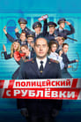 Смотреть «Полицейский с Рублёвки» онлайн сериал в хорошем качестве