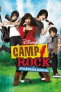Смотреть «Camp Rock: Музыкальные каникулы» онлайн фильм в хорошем качестве