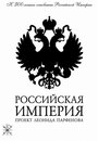 Смотреть «Российская Империя» онлайн сериал в хорошем качестве