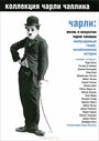 Смотреть «Чарли: Жизнь и искусство Чарли Чаплина» онлайн фильм в хорошем качестве