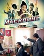 Смотреть «Масквичи» онлайн сериал в хорошем качестве