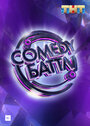 Смотреть «Comedy Баттл» онлайн сериал в хорошем качестве
