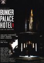 Бункер `Палас-отель`