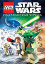 Смотреть «Lego Звездные войны: Падаванская угроза» онлайн в хорошем качестве