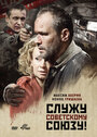 Смотреть «Служу Советскому Союзу!» онлайн фильм в хорошем качестве