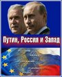Смотреть «Путин, Россия и Запад» онлайн сериал в хорошем качестве