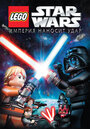 Смотреть «Lego Звездные войны: Империя наносит удар» онлайн в хорошем качестве