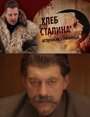 Смотреть «Хлеб для Сталина. Истории раскулаченных» онлайн фильм в хорошем качестве