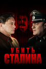 Смотреть «Убить Сталина» онлайн сериал в хорошем качестве