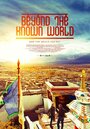 Смотреть «За пределами известного мира» онлайн фильм в хорошем качестве