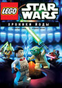 Смотреть «Lego Звездные войны: Хроники Йоды – Угроза ситха» онлайн в хорошем качестве