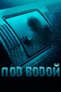 Смотреть «Под водой» онлайн фильм в хорошем качестве