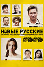 Смотреть «Новые русские 2» онлайн фильм в хорошем качестве