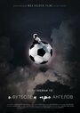 Смотреть «О футболе и про ангелов» онлайн фильм в хорошем качестве
