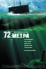 Смотреть «72 метра» онлайн фильм в хорошем качестве