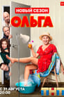 Смотреть «Ольга» онлайн сериал в хорошем качестве