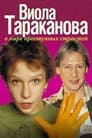 Смотреть «Виола Тараканова» онлайн сериал в хорошем качестве