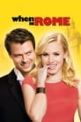 Смотреть «Однажды в Риме» онлайн фильм в хорошем качестве