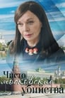 Чисто московские убийства (2017) трейлер фильма в хорошем качестве 1080p