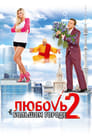 Смотреть «Любовь в большом городе 2» онлайн фильм в хорошем качестве