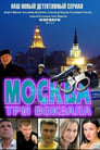 Смотреть «Москва. Три вокзала» онлайн сериал в хорошем качестве
