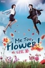 Смотреть «Я тоже цветочек!» онлайн сериал в хорошем качестве