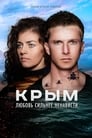 Крым (2017) трейлер фильма в хорошем качестве 1080p