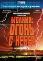 Смотреть «Молния: Огонь с небес» онлайн фильм в хорошем качестве