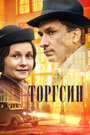 Смотреть «Торгсин» онлайн сериал в хорошем качестве