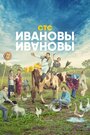 Ивановы-Ивановы (2017) скачать бесплатно в хорошем качестве без регистрации и смс 1080p