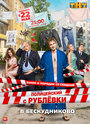 Смотреть «Полицейский с Рублевки в Бескудниково» онлайн сериал в хорошем качестве