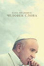 Смотреть «Папа Франциск. Человек слова» онлайн фильм в хорошем качестве