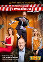 Смотреть «Полицейский с Рублевки 3» онлайн сериал в хорошем качестве