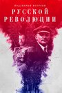 Смотреть «Подлинная история Русской революции» онлайн сериал в хорошем качестве
