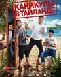 Каникулы в Таиланде (2018) трейлер фильма в хорошем качестве 1080p