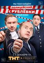 Полицейский с Рублевки 3.2 (2018) кадры фильма смотреть онлайн в хорошем качестве