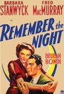Смотреть «Запомни ночь» онлайн фильм в хорошем качестве