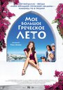 Мое большое греческое лето (2009) кадры фильма смотреть онлайн в хорошем качестве