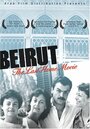 Бейрут: Последний домашний фильм