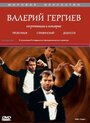 Смотреть «Валерий Гергиев: На репетиции и концерте» онлайн фильм в хорошем качестве