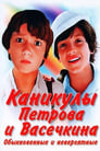 Каникулы Петрова и Васечкина, обыкновенные и невероятные (1984) скачать бесплатно в хорошем качестве без регистрации и смс 1080p
