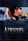Адмиралъ (2009) скачать бесплатно в хорошем качестве без регистрации и смс 1080p