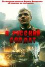 Смотреть «Я — русский солдат» онлайн фильм в хорошем качестве