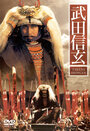 Смотреть «Takeda Shingen» онлайн фильм в хорошем качестве