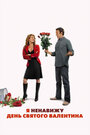 Смотреть «Я ненавижу день Святого Валентина» онлайн фильм в хорошем качестве